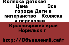 Коляска детская Peg-Perego › Цена ­ 6 800 - Все города Дети и материнство » Коляски и переноски   . Красноярский край,Норильск г.